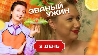 ЗВАНЫЙ УЖИН. ХУДОЖНИК ПО ТЕЛУ. КТО БУДЕТ ДОМИНИРОВАТЬ? ДЕНЬ 2