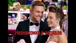 Сериал «Незнакомка В Зеркале» 2018 1-4 Все Серии Фильм Мелодрама На Канале Россия | Трейлер, Анонс