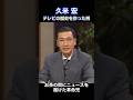 【久米宏】テレビの歴史を作った男、逝く