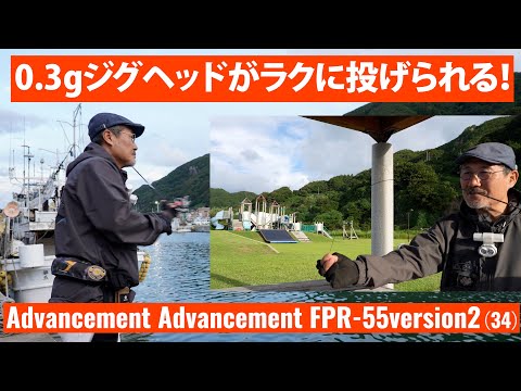 AJING] Advancement FPR 55 version II Explanation - Katsumi Yabe