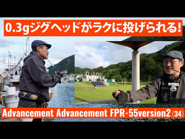 アジング／AJING】Advancement FPR 55versionⅡ解説～家邊克己（やべ