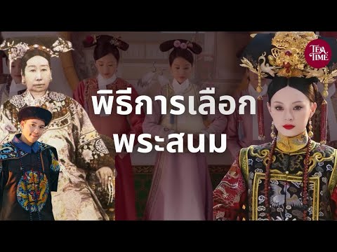 การเลือกพระสนมชิง | TeaTime EP.49