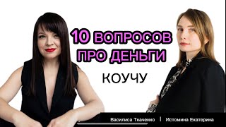 10 вопросов про деньги коучу. Смотри интервью с Василисой Ткаченко @vasiliskes
