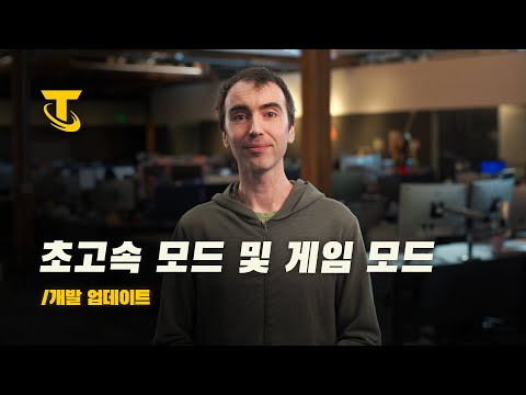 개발자 일기: 초고속 모드 및 게임 모드 업데이트