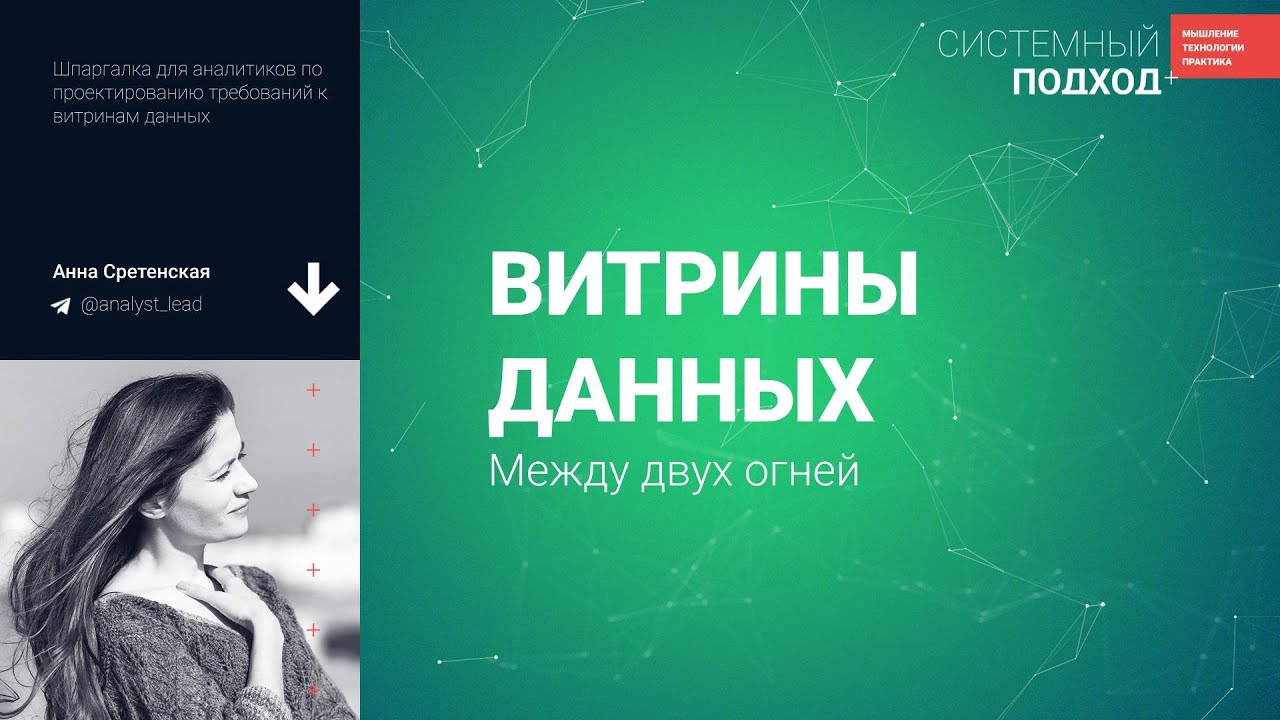 Анна Сретенская. Витрины данных: между двух огней - YouTube