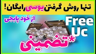 چگونه یوسی رایگان بگیریم: از خود پابجی موبایل