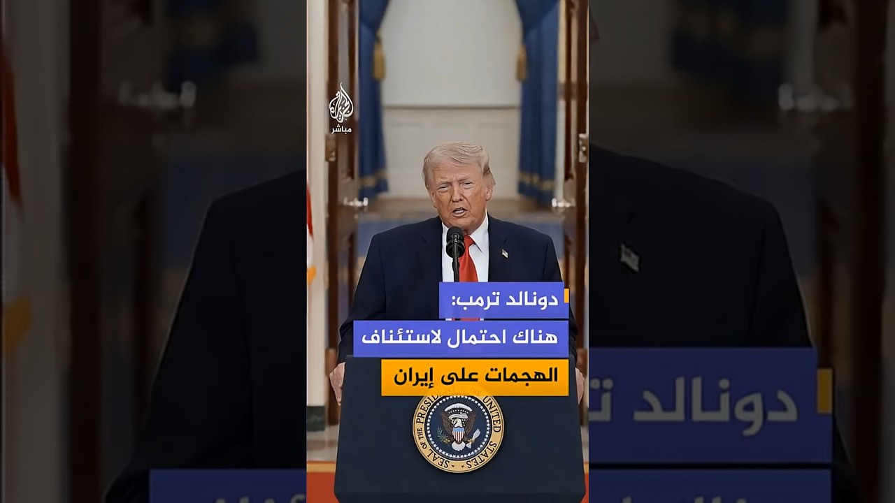 خبير شؤون الأمن القومي، اللواء محمد عبد الواحد: احتمال استئناف الهجمات ضد إيران قائم بقوة