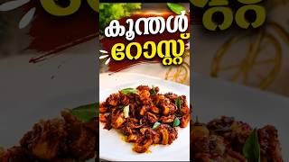 Koonthal Roast|കൂന്തൽ റോസ്റ്റ്|Squid Roast Recipe|Kerala Cuisine|#Shorts