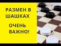 РАЗМЕН ! ОЧЕНЬ ВАЖНО ! Шашки игра. Шашки онлайн. шашки бесплатно. Играна шашки. играть с компьютером