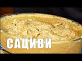 Готовим вкусный САЦИВИ дома!