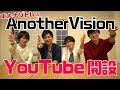 AnotherVision、YouTube始めます。