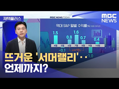 [재택플러스] 뜨거운 '서머랠리'‥언제까지? (2022.08.08/뉴스투데이/MBC)