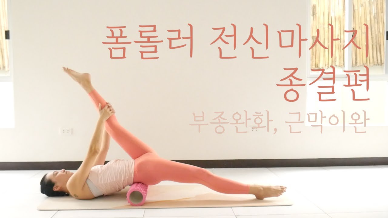 [EVA YOGA]폼롤러 전신마사지 종결편(부종완화, 근막이완)