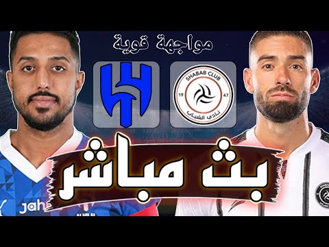 بث مباشر مباراة الهلال والشباب اليوم في الدوري السعودي 2025 مواجهة قوية