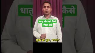 dhaatu Rog ka parmanent ilaj | dhatu rog kyu hota hai