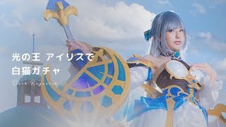 白猫プロジェクト 光の王アイリスがdark Ragnarokガチャを引く Cosplay As The Iris In Colopl Rune Story Youtube