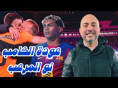 برشلونة استعاد اجواء الكامب نو الرهيبة على الضيوف من سيزوره سوف يعاني