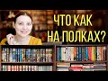 Книжная проПОЛКА. Тег про полки!