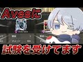 【荒野行動】αÐAvesに入隊します!!