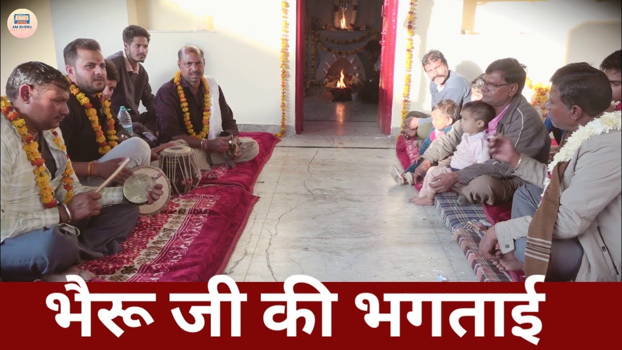 भैरू जी की भगताई !! माता जी के भगत !! गुरु मदन लाल गेटोर !!#bheruji !! #newbhagtai 