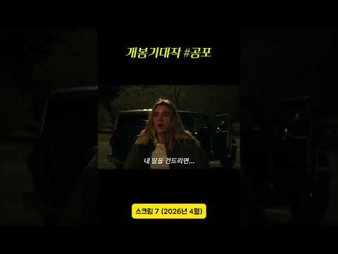 #스크림 #스크림7 #개봉예정작 #볼만한영화 #추천영화 #영화추천 #공포영화