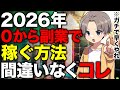 【2026年稼げる副業】ノースキルで誰でも月100万円稼げるAI副業