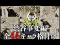 【呪術廻戦】呪術ガチ勢が本気で作った全46渋谷事変編キャラランク