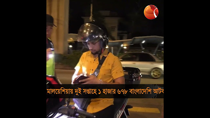 মালয়েশিয়ায় দুই সপ্তাহে ১ হাজার ৬৭৮ বাংলাদেশিসহ আটক #Malaysia #immigration thumbnail