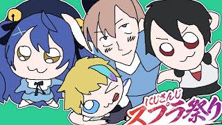 【Splatoon3】 まつりだあああああ #にじスプラ祭り