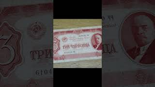 Сколько стоит банкнота 3 червонца 1937 года #shorts #банкноты #3червонца1937 #дорогие #10рублей
