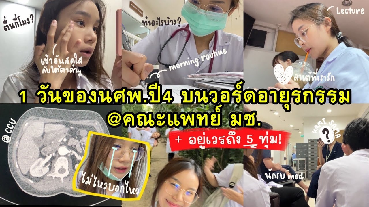 VLOG:1วันของนศพ.ปี4 บนวอร์ดอายุรกรรมที่ว่ากันว่าโหดที่สุด! +อยู่เวรถึง5ทุ่ม @คณะแพทย์ มช. | NEWTRINO