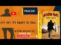 Kedir Setete Book Narration Chapter One ከድር ሰተቴ መንገደኛው ባለቅኔ ትረካ ምዕራፍ አንድ 