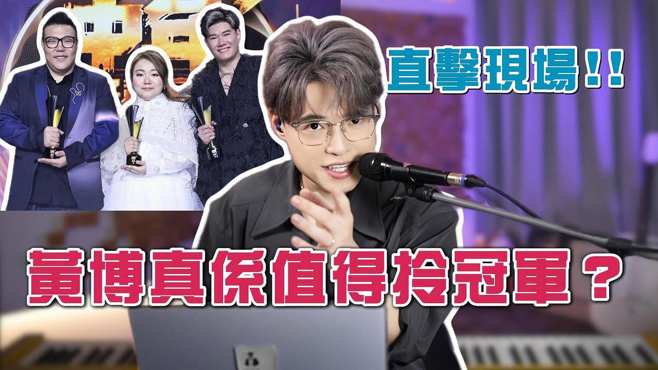 直擊「中年好聲音3」現場！黃博、劉洋、張與辰差距在哪裡？ | Calvin歌唱小教室