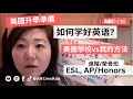 剛到美國時如何学好英语: 學校VS我的方法: ESL, AP/Honors... |#ABC小如 23集 #ABCmsRoo