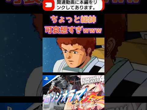 やめろよ！あまりにも総帥が可哀想すぎるぞwww #shorts #ガンブレ4 #切り抜き #ガンダムブレイカー4 #ガンダム #GUNDAM #ゲーム実況
