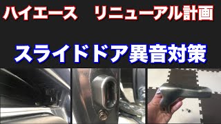 ハイエース スライドドア異音対策 Youtube