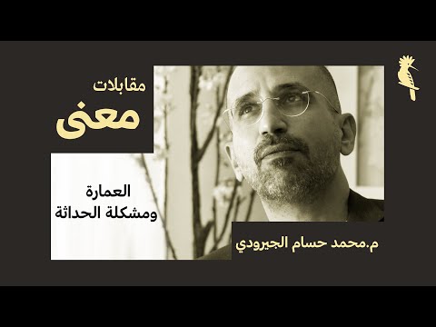 العمارة ومشكلة الحداثة مع محمد الجيرودي | مقابلات معنى