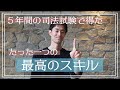 地獄の司法試験受験勉強を経て得ることができた最高のスキル