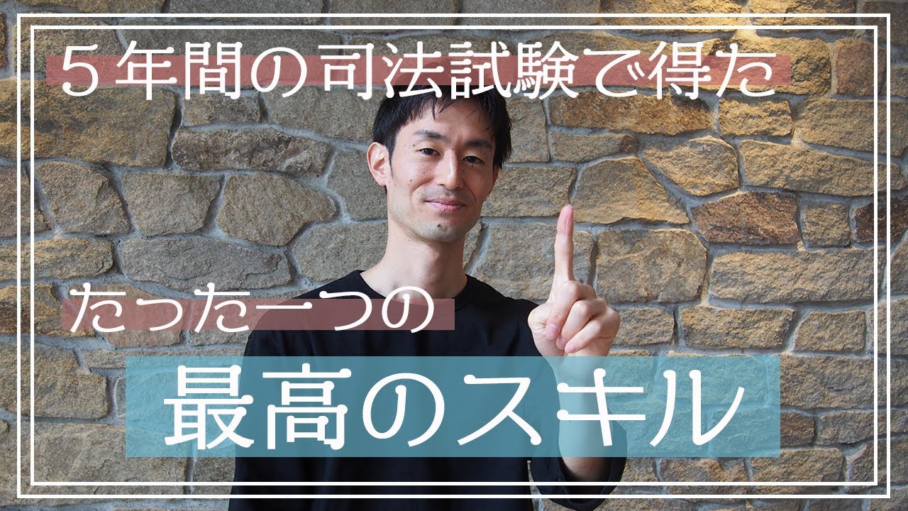 地獄の司法試験受験勉強を経て得ることができた最高のスキル