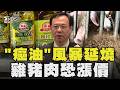 癌油風暴延燒! 聯華超商鮮食7/15起退費 中聯遭停工 飼料成本升 雞豬肉恐漲價｜TVBS新聞 @TVBSNEWS01