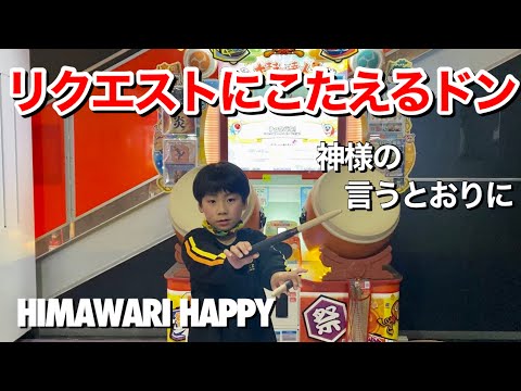 リクエストにこたえるドン！HIMAWARI HAPPY、神様の言うとおりに【太鼓の達人 小学生ドンだー 初心者 キッズ 子供】