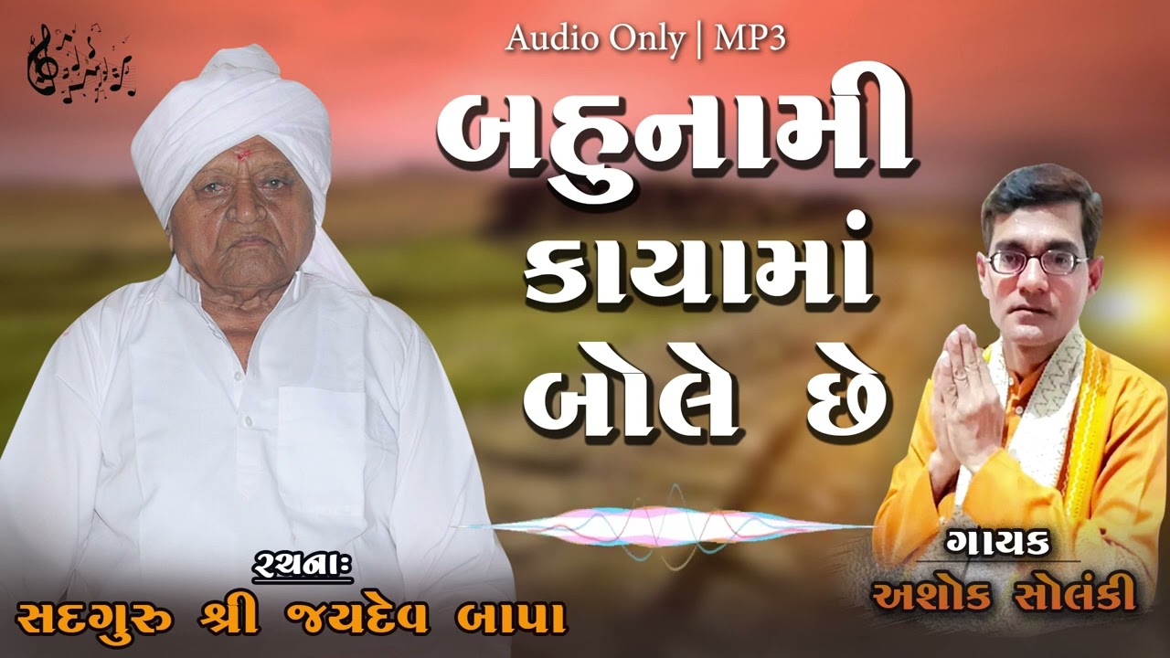 Obejrzyj Bahunami Kayama Bole Chhe | બહુનામી કાયામાં બોલે છે | અશોક સોલંકી Jaydev Vani #જયદેવબાપા Ashoksonki w YouTube Obejrzyj Bahunami Kayama Bole Chhe | બહુનામી કાયામાં બોલે છે | અશોક સોલંકી Jaydev Vani #જયદેવબાપા Ashoksonki w YouTube