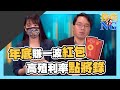 【投資不NG】ep205 年底賺一波紅包 高殖利率點將錄｜林以炘｜吳曉松｜GMoney