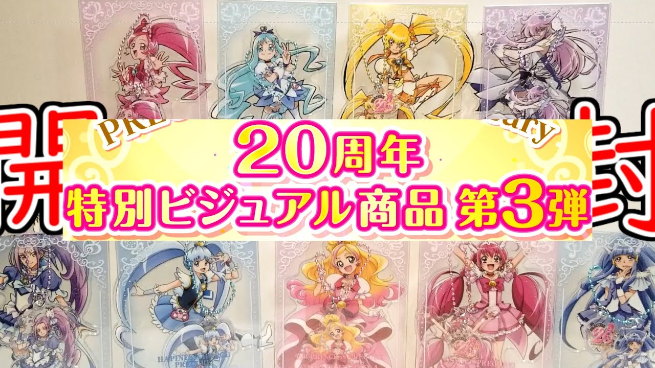 【未開封】ハートキャッチプリキュア 20周年特別ビジュアル アクリルスタンド