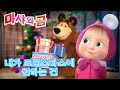 마샤와 곰 👱‍♀️🐻 내가 크리스마스에 원하는 건 🎄