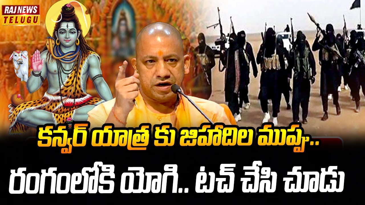 కన్వర్ యాత్ర కు యోగి సర్కార్ బిగ్ ప్లాన్ | Neti Nijam | Raj News