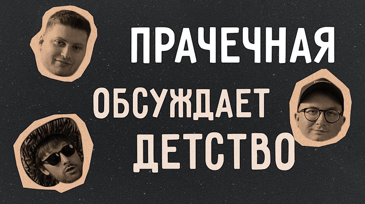 Прачечная про детство и детей / Самый душевный разговор в истории