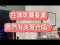 咖啡廳看書竟然有美聲BGM?