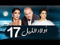 مسلسل اولاد الليل - الحلقه السابعه عشر| بطوله جمال سليمان AWLAD EL LEL SERIES