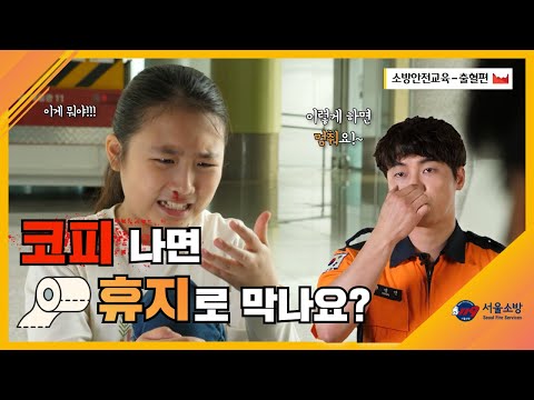 "아직도 코피나면 휴지로 막나요?" 온라인 소방안전교육 5편!(출혈편)